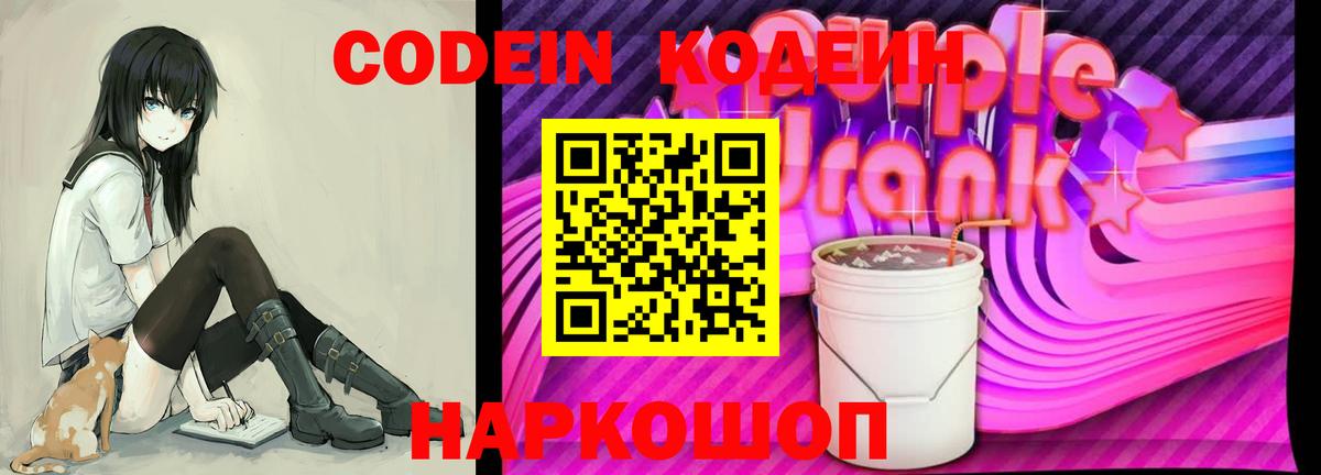 Кодеин Purple Drank Вичуга