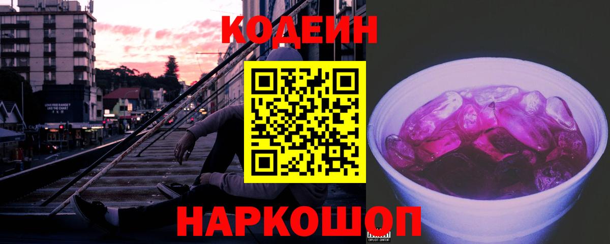 Codein Purple Drank  Вход с VPN  Кодеин напиток Lean (лин)  Вичуга 